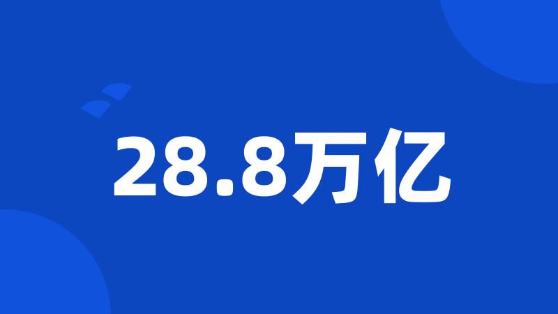 28.8万亿