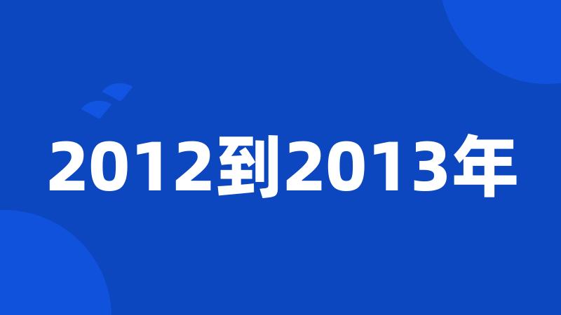 2012到2013年