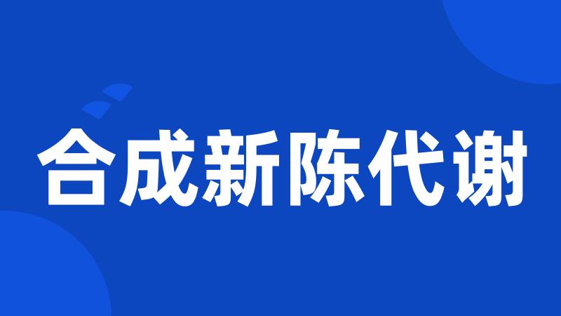 合成新陈代谢