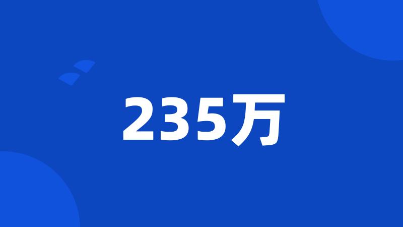 235万