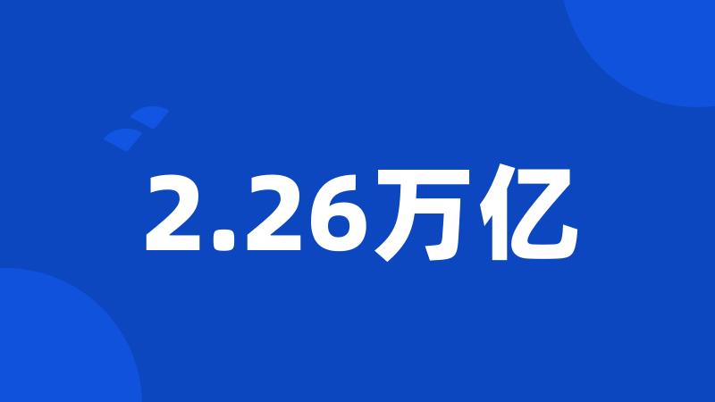 2.26万亿