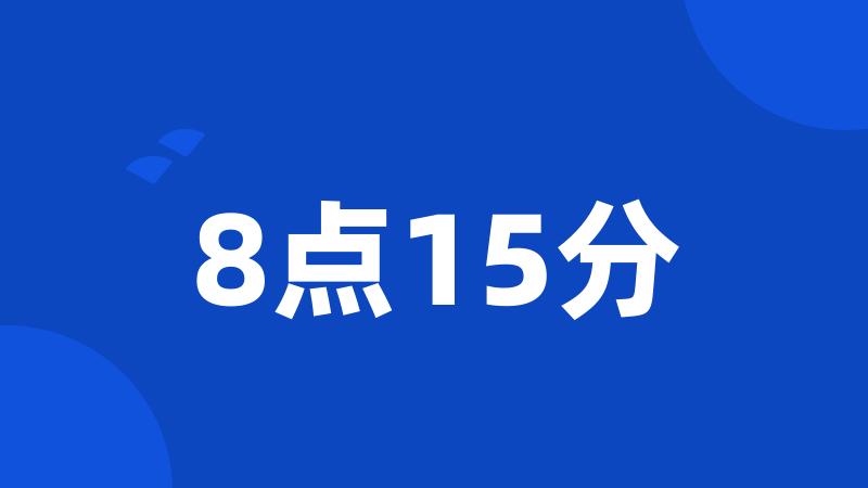 8点15分