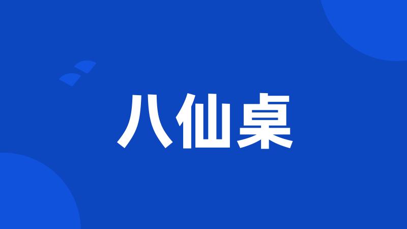 八仙桌