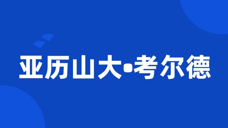 亚历山大•考尔德