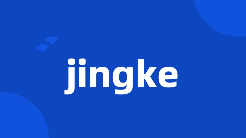 jingke