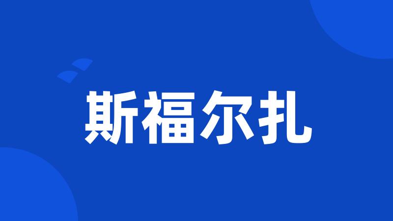 斯福尔扎