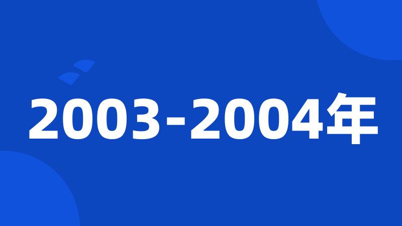 2003-2004年