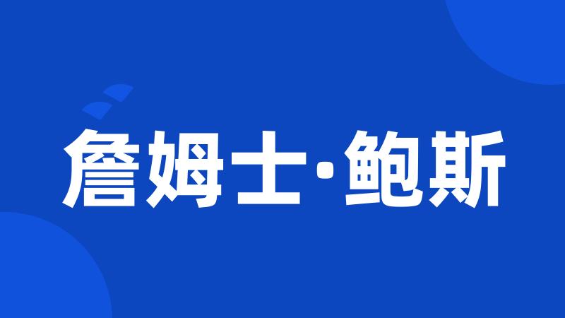 詹姆士·鲍斯