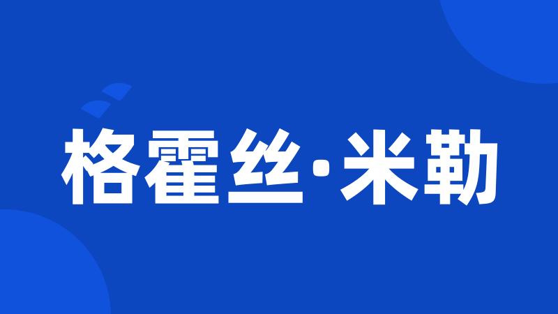 格霍丝·米勒