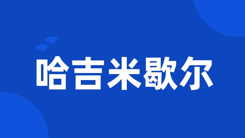 哈吉米歇尔