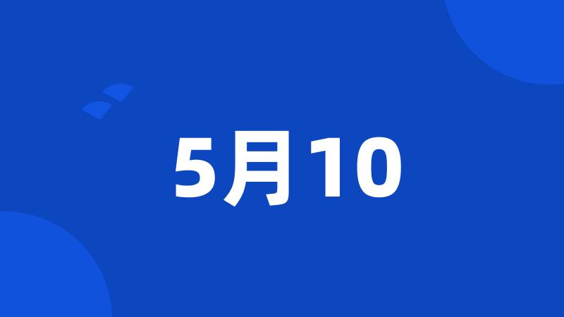 5月10