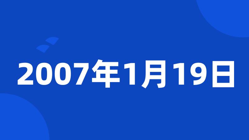 2007年1月19日