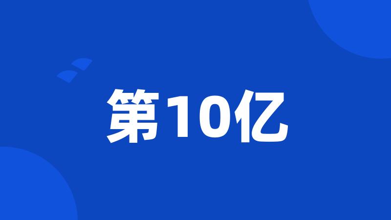 第10亿