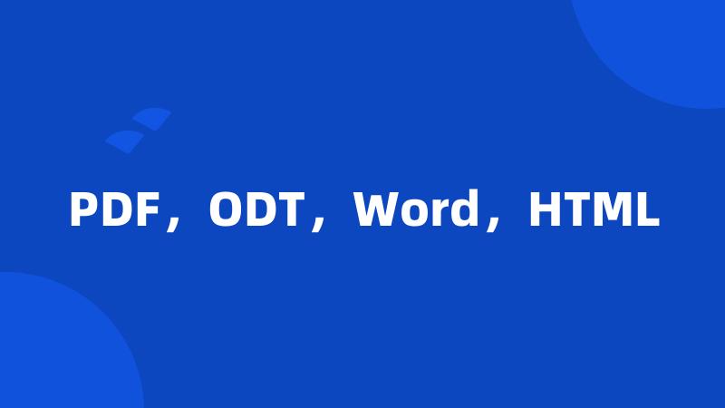 PDF，ODT，Word，HTML