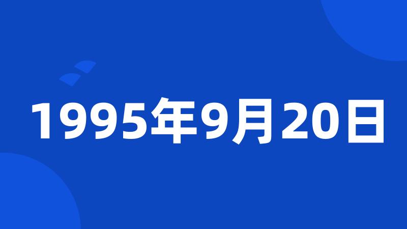 1995年9月20日