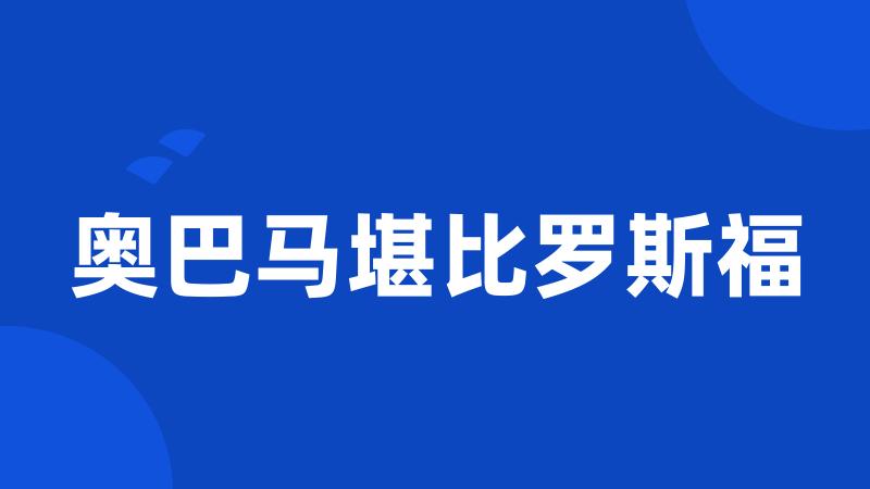 奥巴马堪比罗斯福