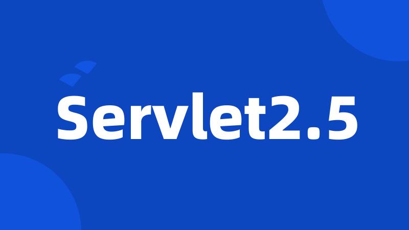 Servlet2.5