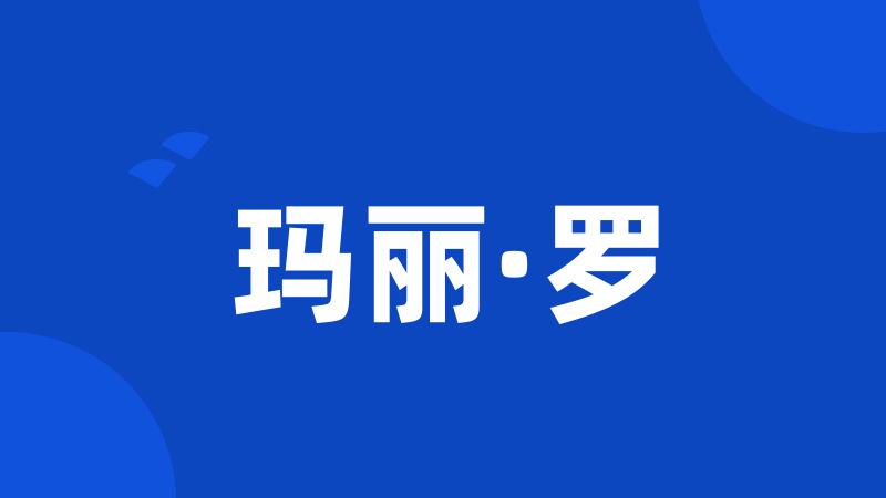 玛丽·罗