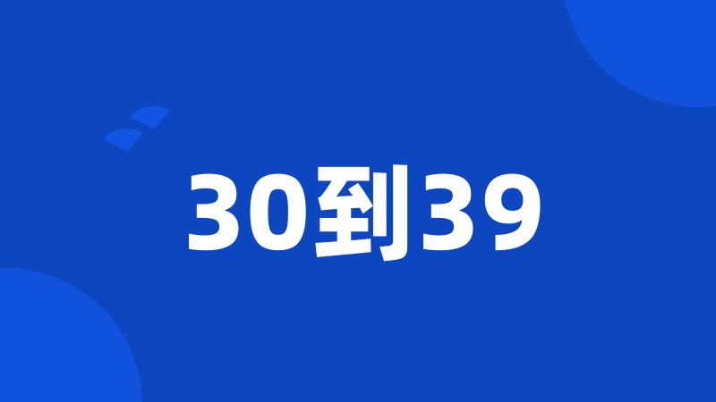 30到39