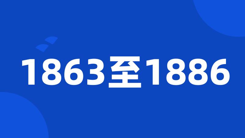 1863至1886