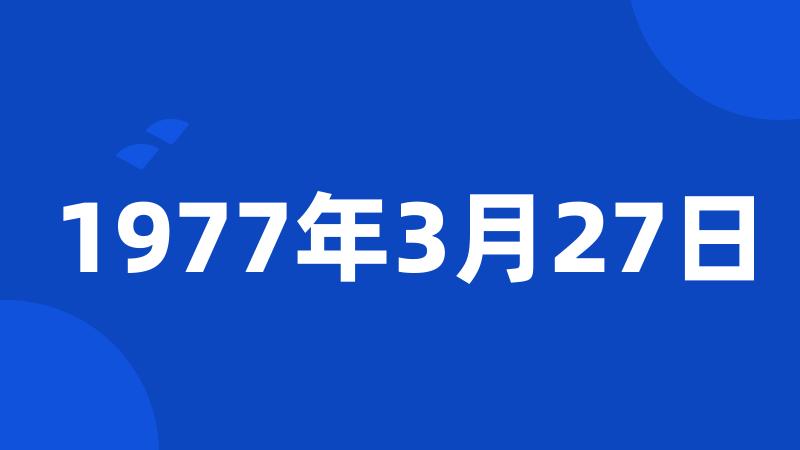 1977年3月27日