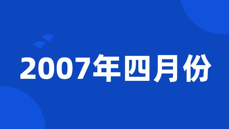 2007年四月份