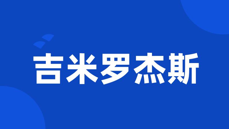 吉米罗杰斯