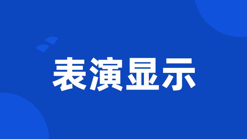 表演显示