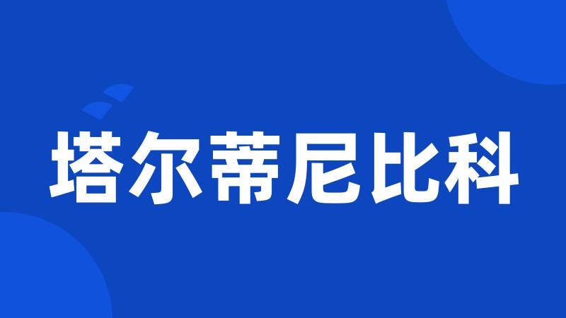 塔尔蒂尼比科