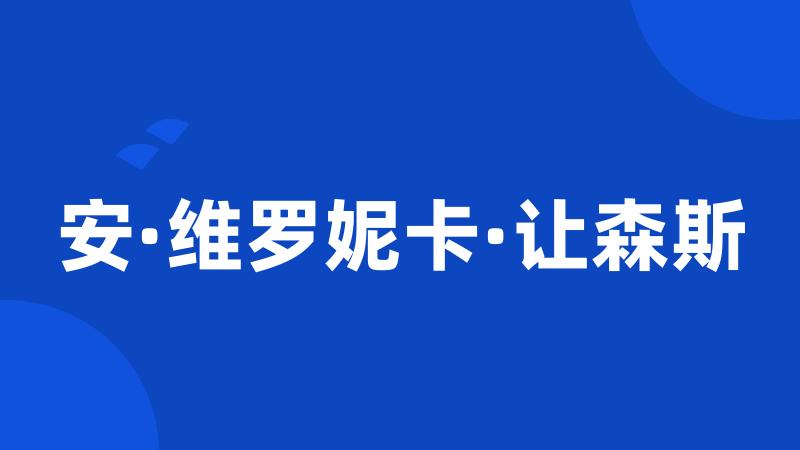 安·维罗妮卡·让森斯