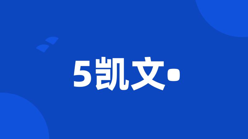 5凯文•