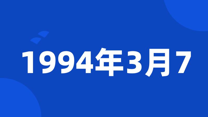 1994年3月7