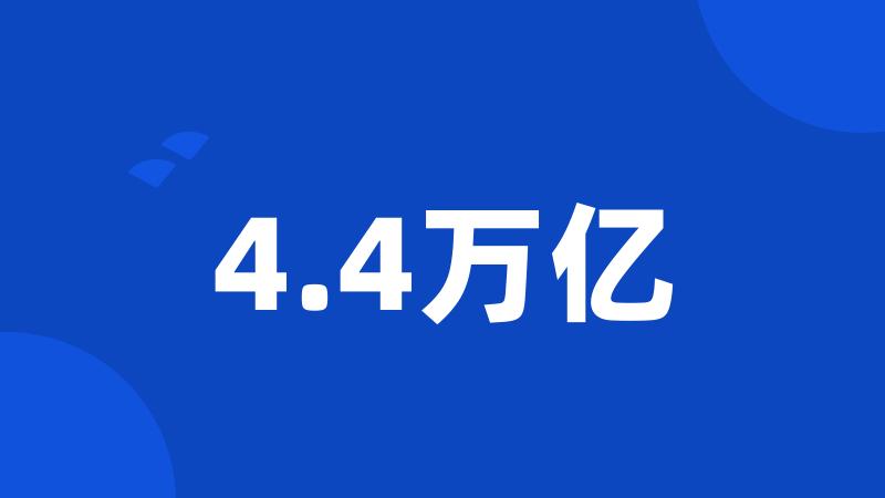 4.4万亿