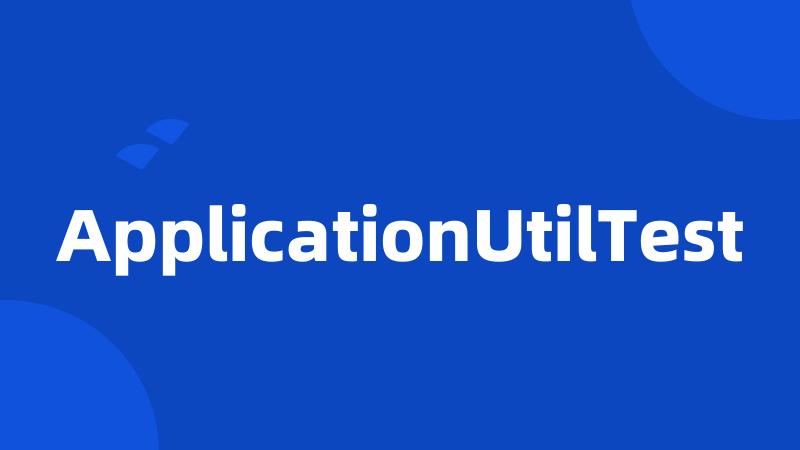 ApplicationUtilTest