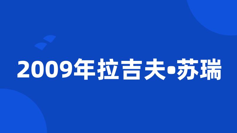 2009年拉吉夫•苏瑞