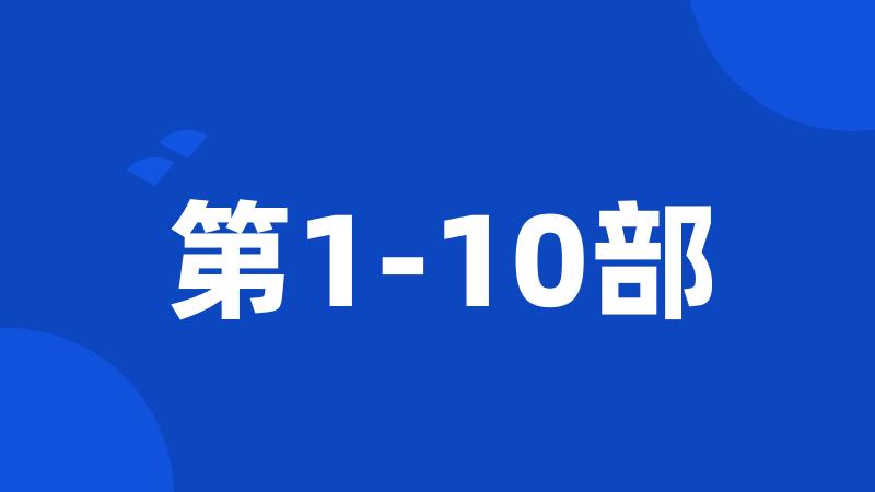 第1-10部