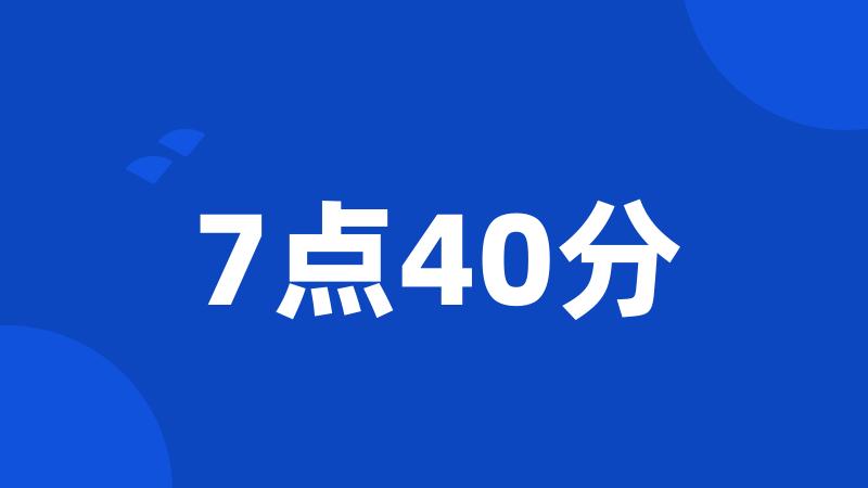 7点40分