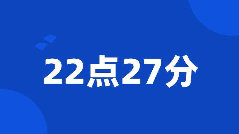 22点27分