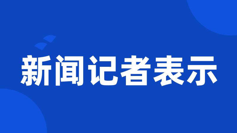 新闻记者表示