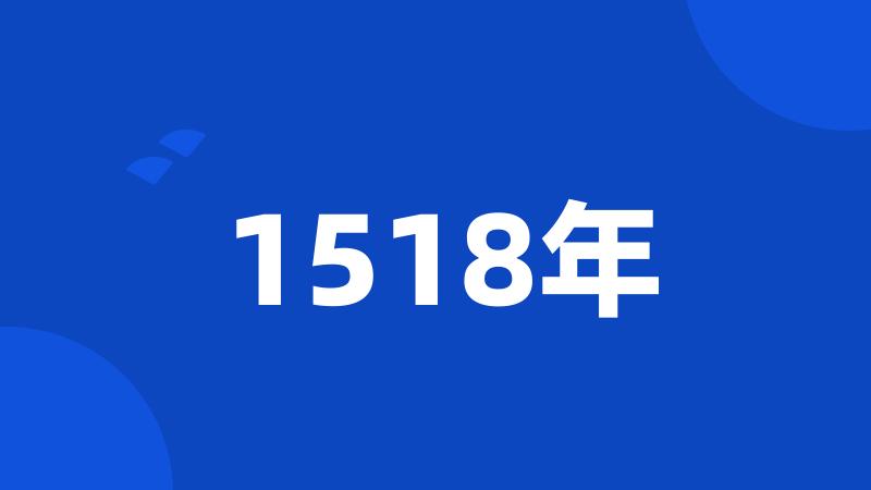 1518年