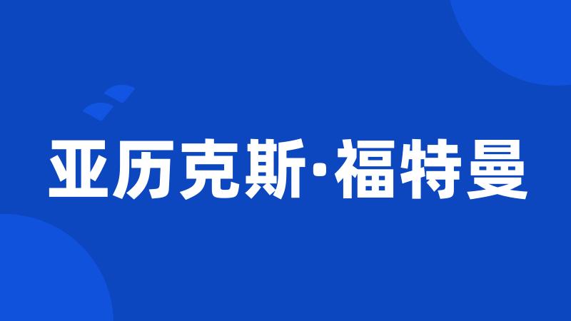 亚历克斯·福特曼