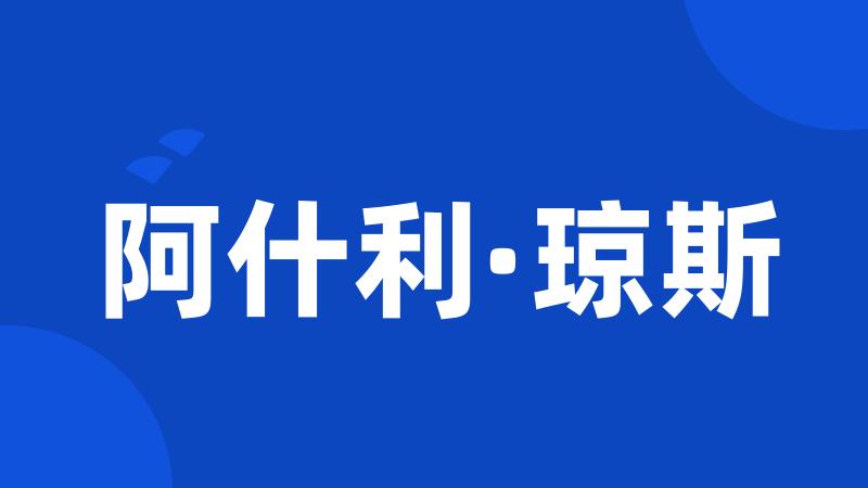 阿什利·琼斯