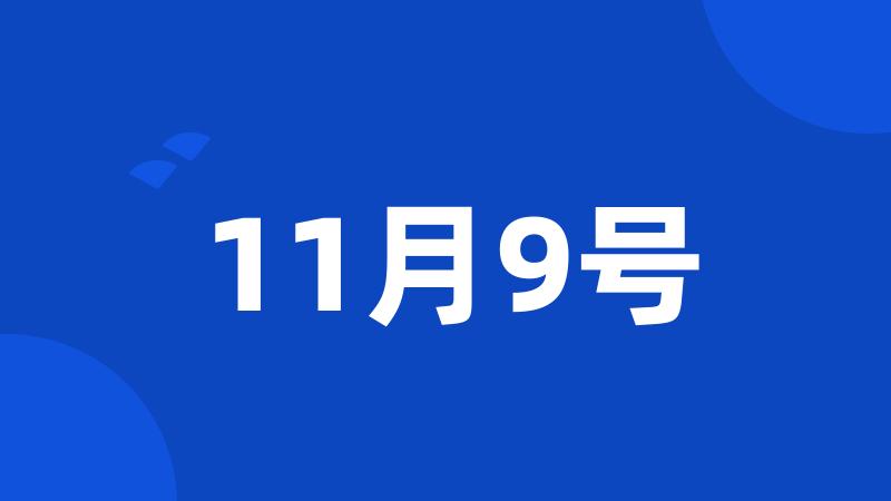 11月9号