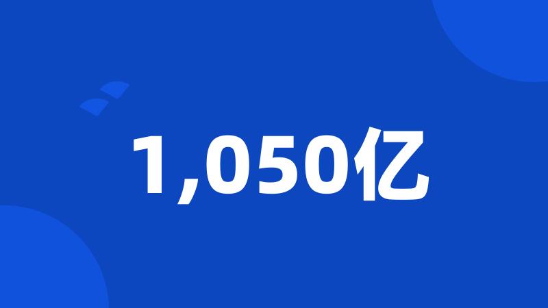 1,050亿