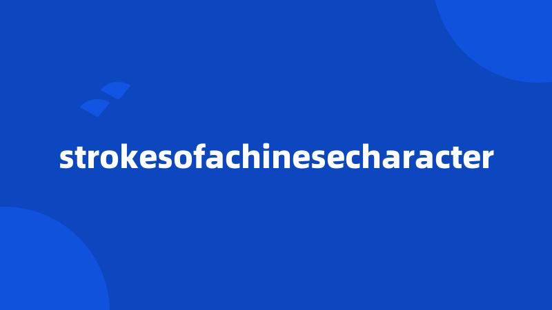 strokesofachinesecharacter