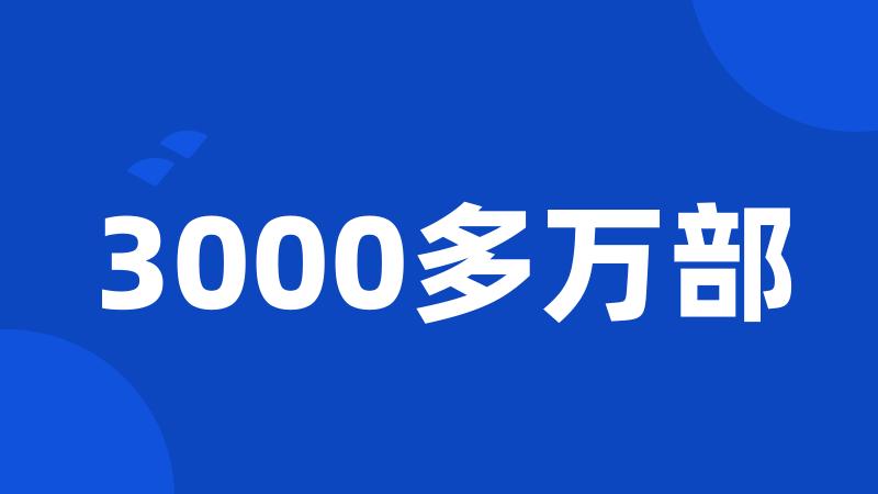 3000多万部