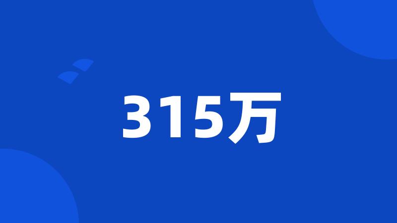 315万