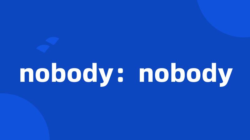 nobody：nobody