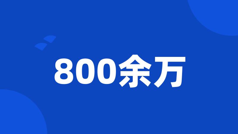 800余万