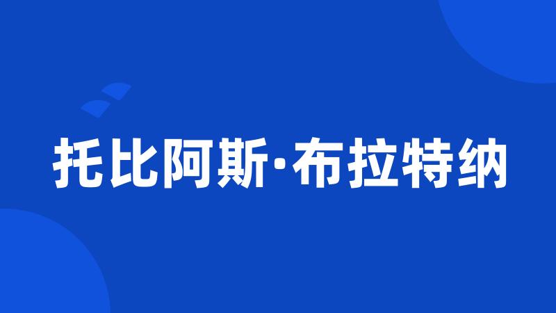 托比阿斯·布拉特纳